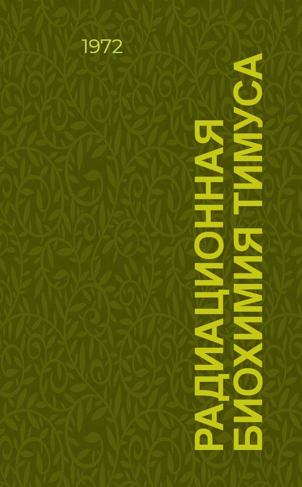 Радиационная биохимия тимуса