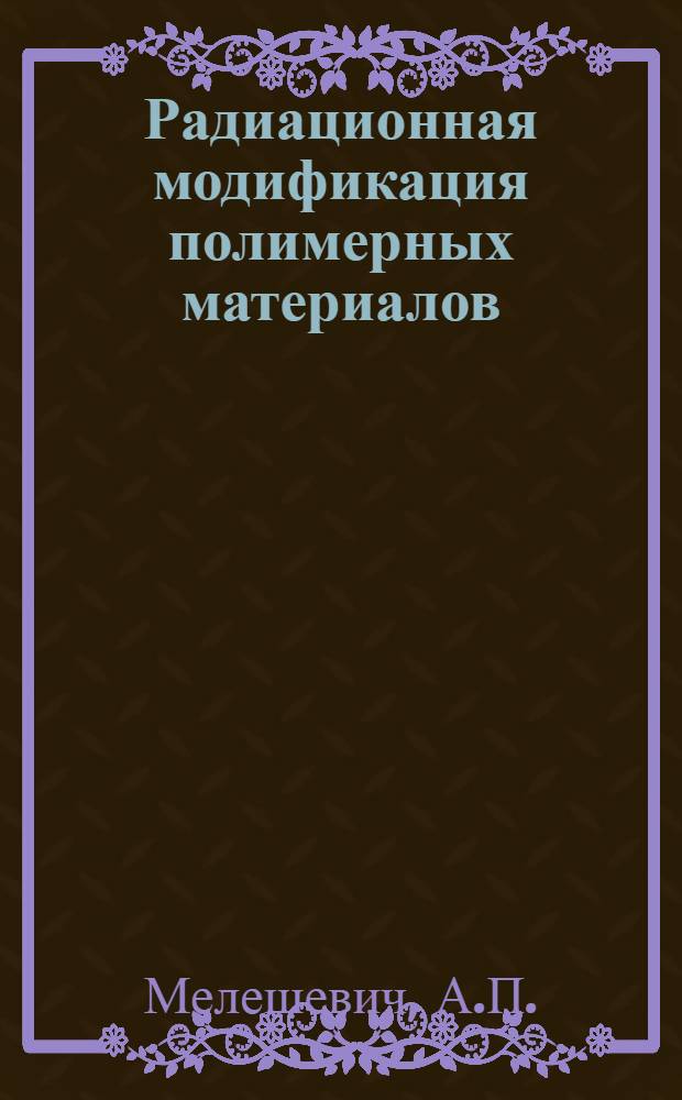 Радиационная модификация полимерных материалов