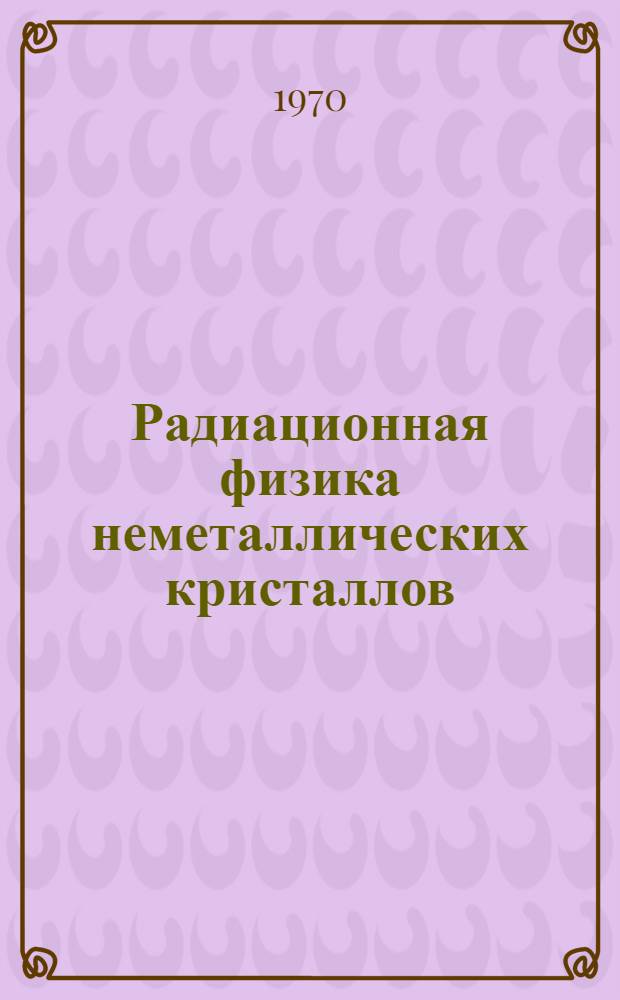 Радиационная физика неметаллических кристаллов : Сборник статей