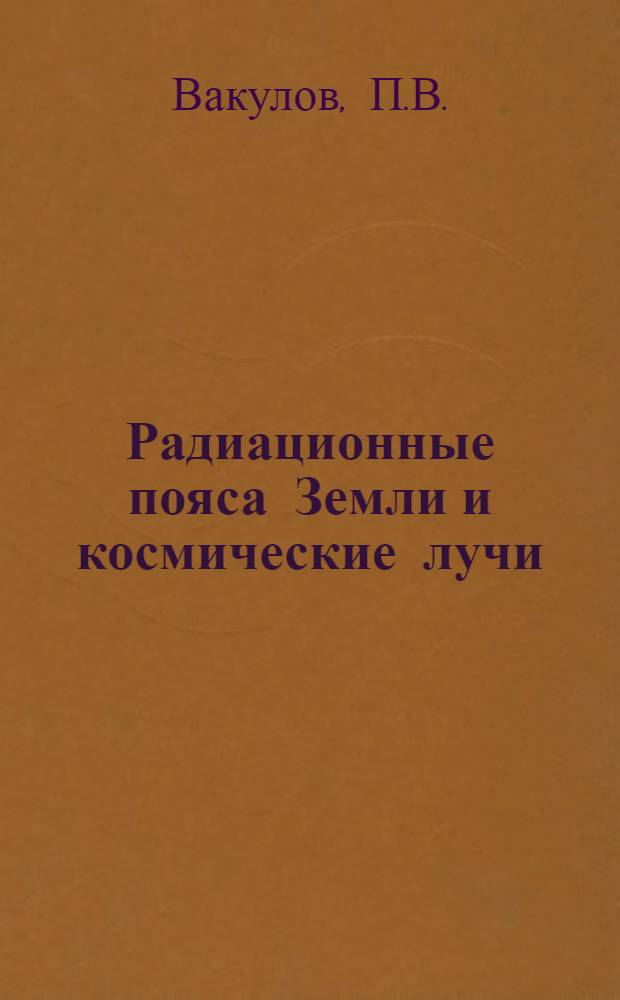 Радиационные пояса Земли и космические лучи