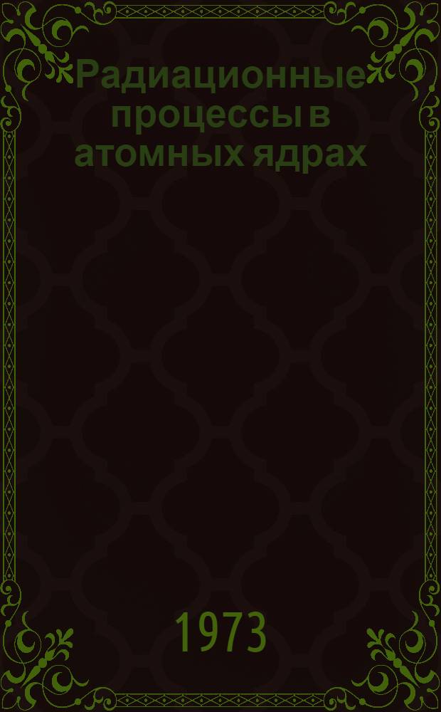 Радиационные процессы в атомных ядрах
