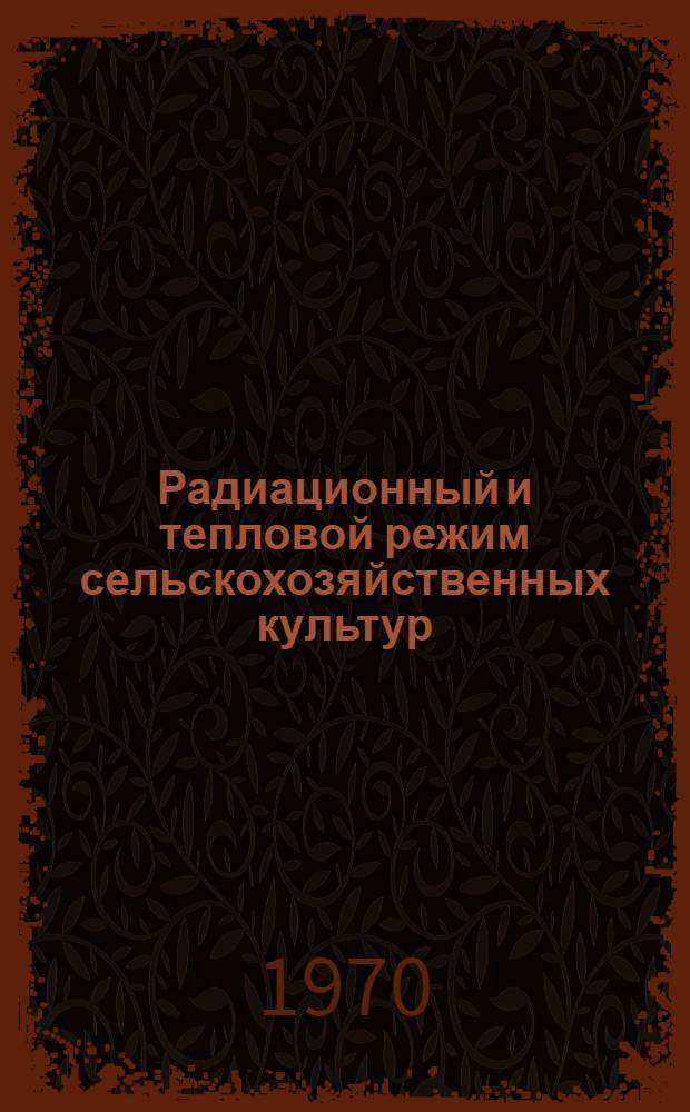 Радиационный и тепловой режим сельскохозяйственных культур : Сборник статей