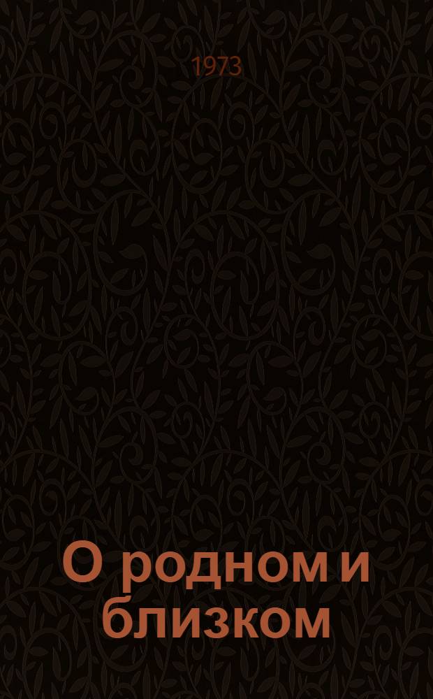 О родном и близком : Воспоминания