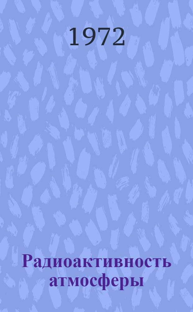 Радиоактивность атмосферы : Сборник статей