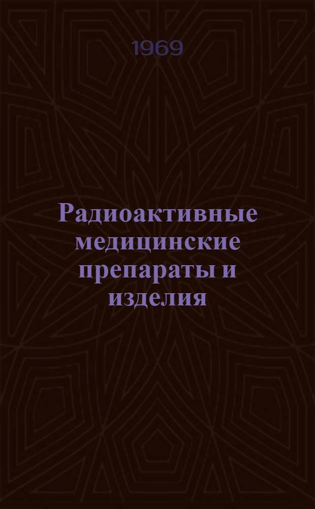 Радиоактивные медицинские препараты и изделия : Каталог