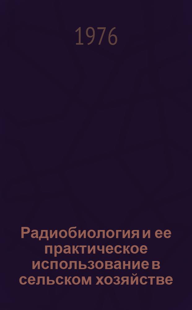 Радиобиология и ее практическое использование в сельском хозяйстве : Указатель..