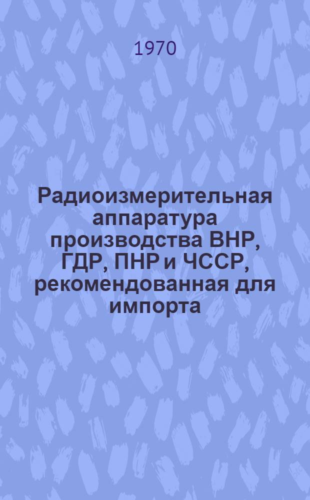 Радиоизмерительная аппаратура производства ВНР, ГДР, ПНР и ЧССР, рекомендованная для импорта