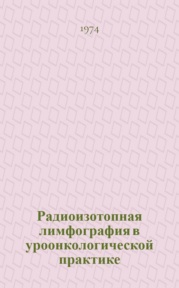 Радиоизотопная лимфография в уроонкологической практике : Метод. рекомендации
