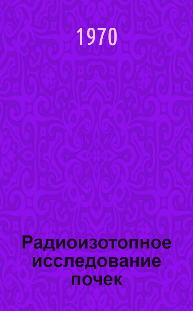 Радиоизотопное исследование почек : (Метод. письмо)