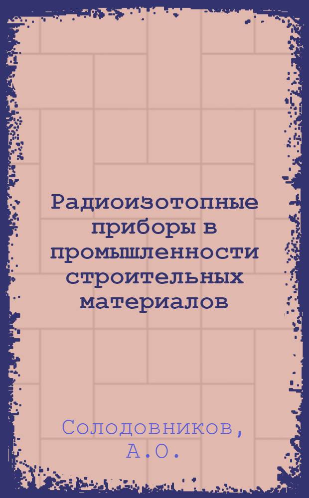 Радиоизотопные приборы в промышленности строительных материалов