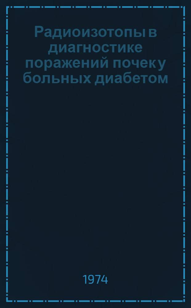 Радиоизотопы в диагностике поражений почек у больных диабетом