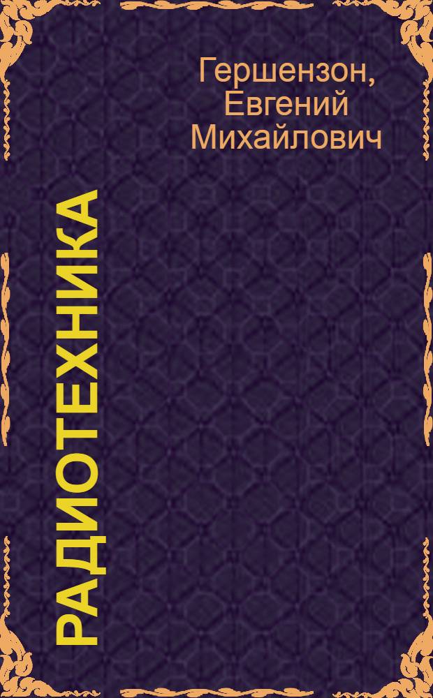 Радиотехника : Учеб. пособие для физ.-мат. фак. пед. ин-тов
