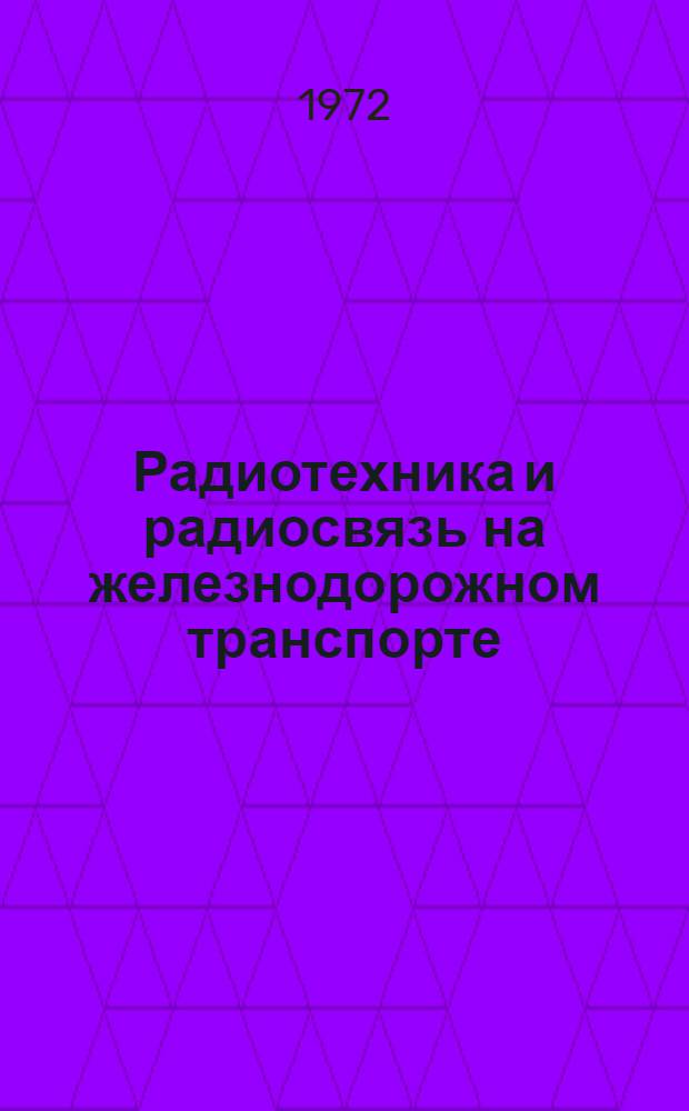 Радиотехника и радиосвязь на железнодорожном транспорте : Сборник статей