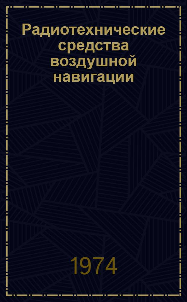Радиотехнические средства воздушной навигации : Учеб. пособие. Разд. 3 : Радиоактивные устройства, основанные на использовании отраженных радиоволн