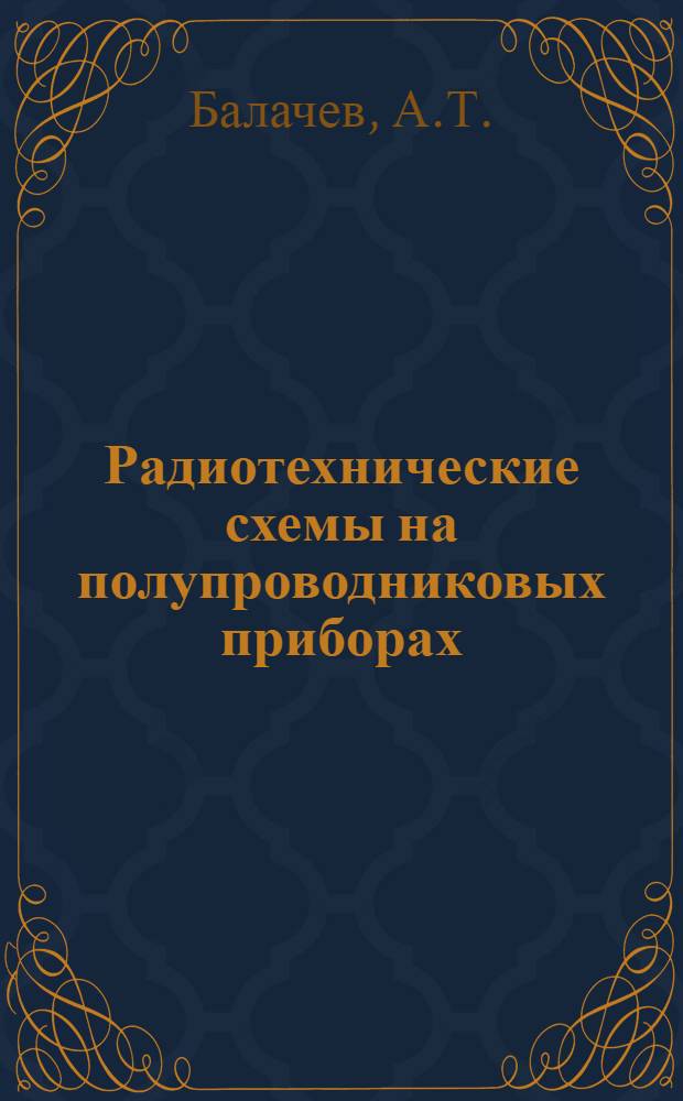Радиотехнические схемы на полупроводниковых приборах