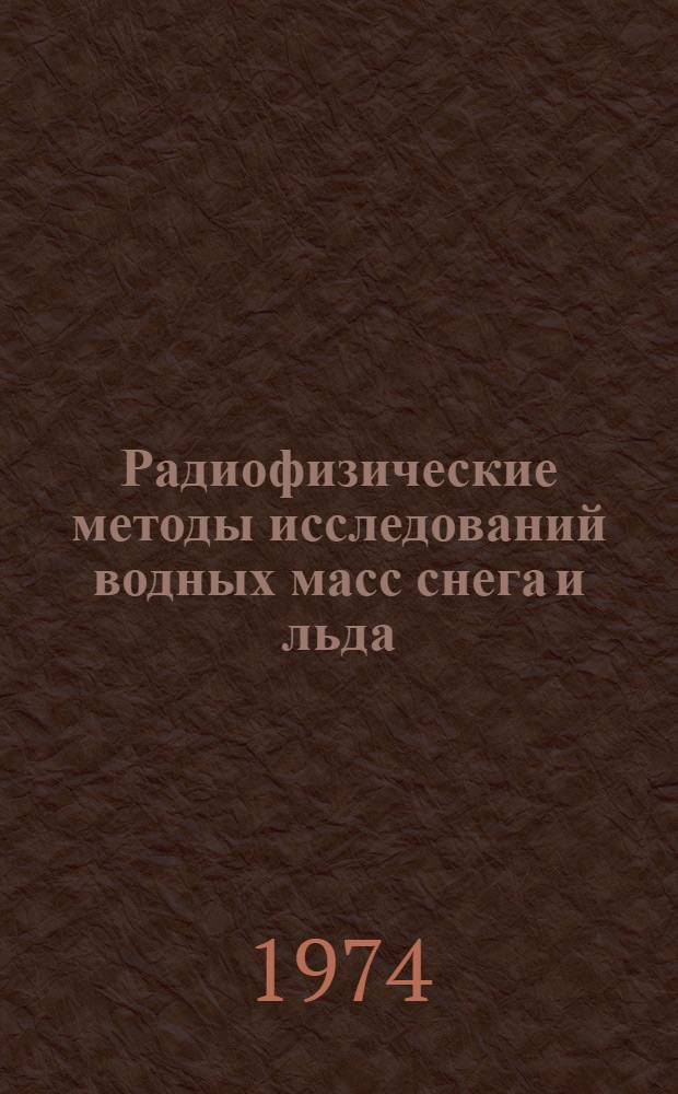 Радиофизические методы исследований водных масс снега и льда : Сборник статей