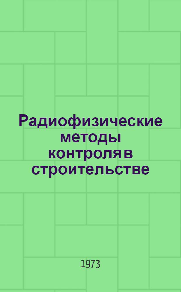 Радиофизические методы контроля в строительстве : (Сборник науч. трудов)