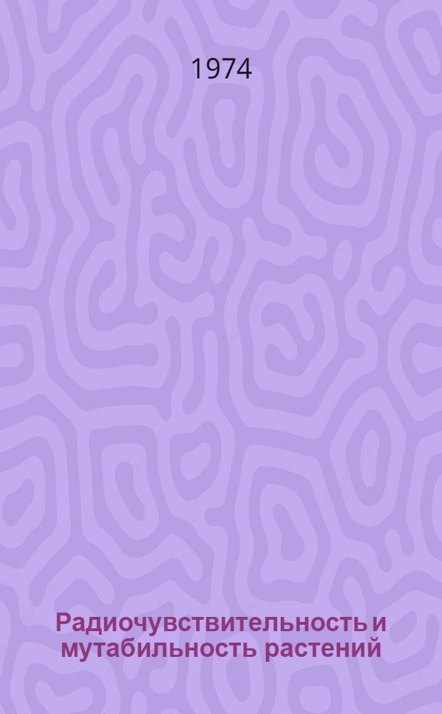Радиочувствительность и мутабильность растений : [Сборник статей]. Вып. 2