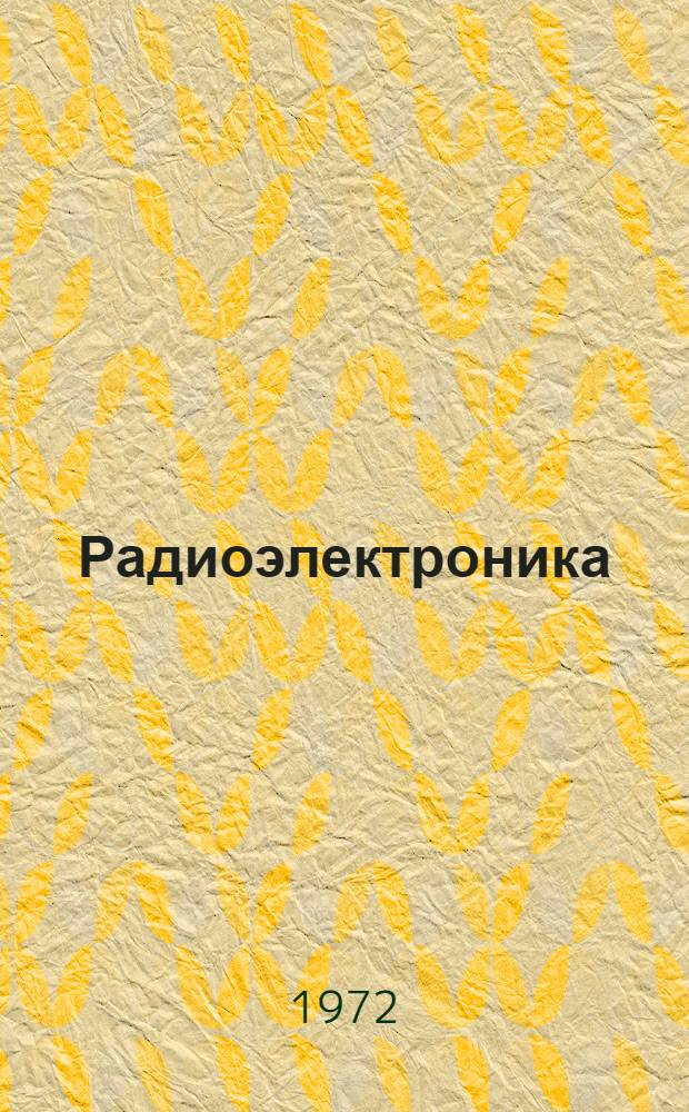 Радиоэлектроника : Сборник статей