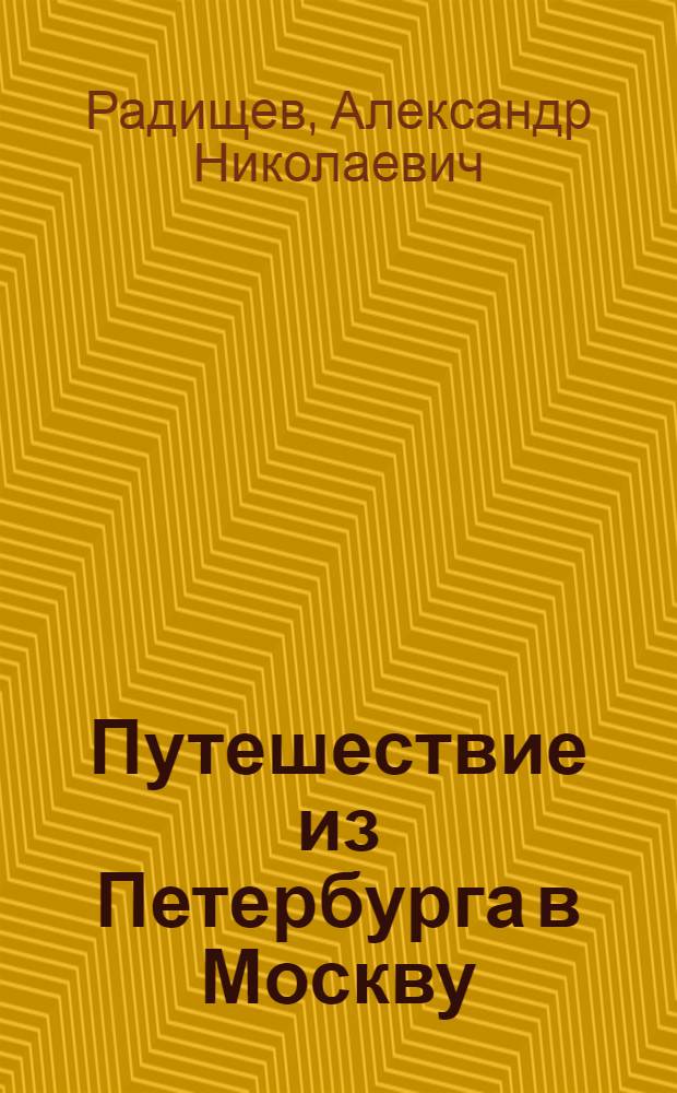 Путешествие из Петербурга в Москву; Вольность: Ода / Вступ. статья Д. Благого, с. 5-42
