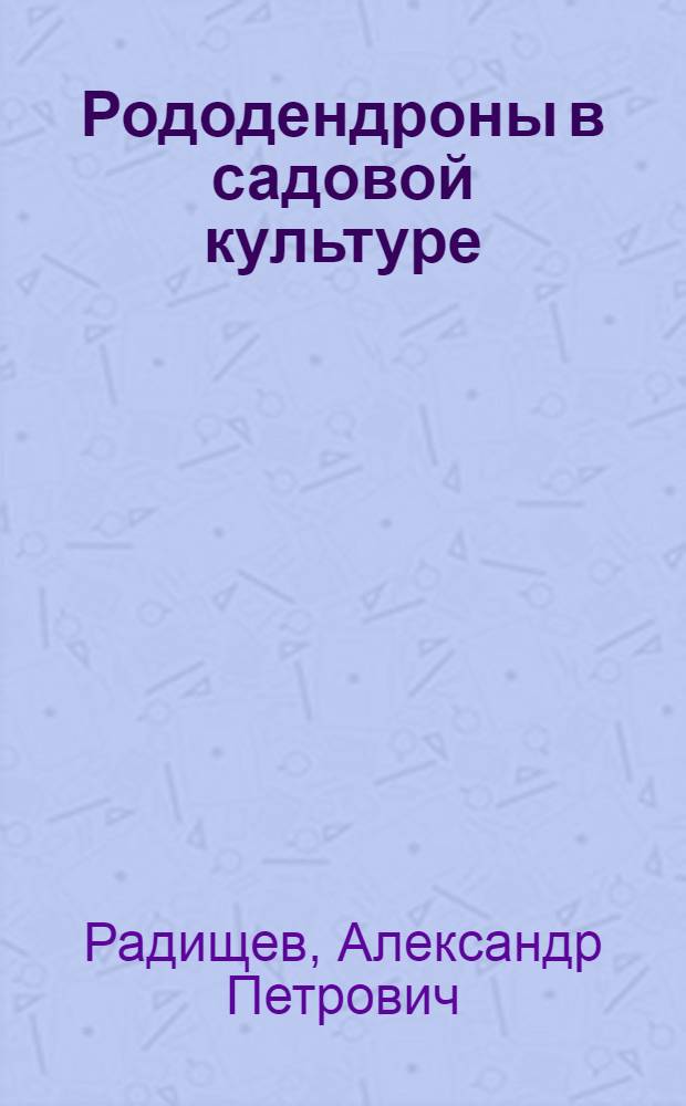 Рододендроны в садовой культуре