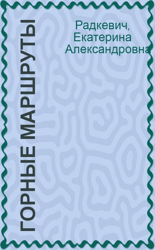 Горные маршруты : Повесть