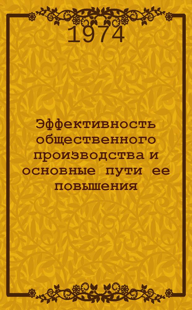 Эффективность общественного производства и основные пути ее повышения