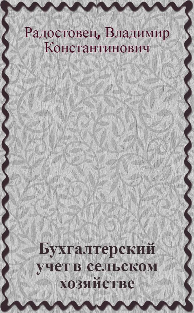 Бухгалтерский учет в сельском хозяйстве : Учебник для техникумов механизации учета ЦСУ РСФСР