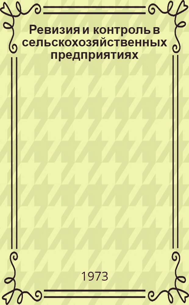 Ревизия и контроль в сельскохозяйственных предприятиях : Практ. пособие