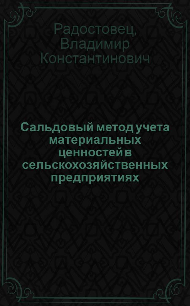 Сальдовый метод учета материальных ценностей в сельскохозяйственных предприятиях