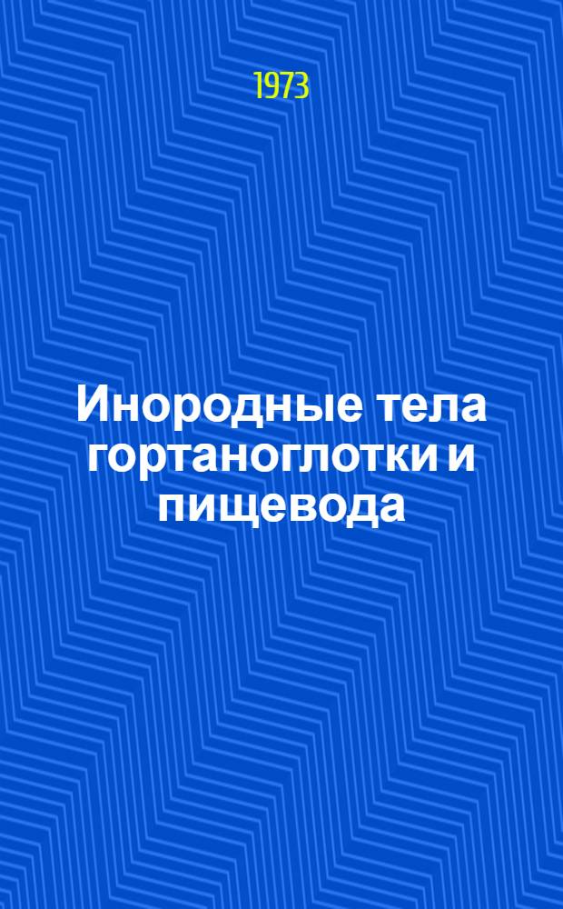 Инородные тела гортаноглотки и пищевода