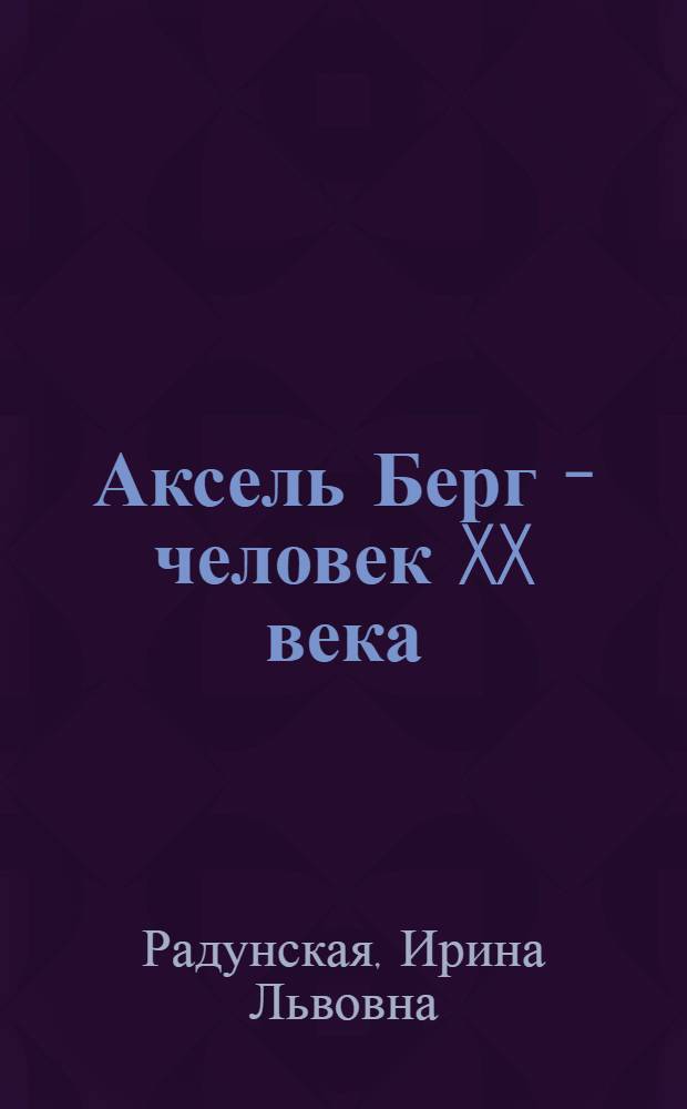 Аксель Берг - человек XX века