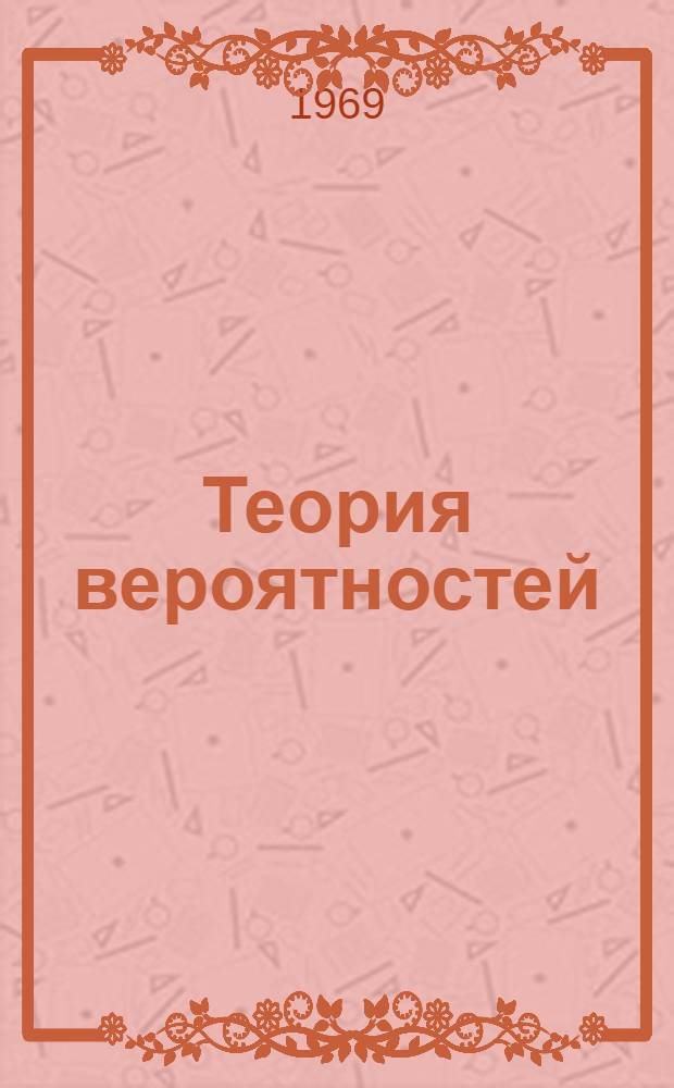 Теория вероятностей : Учеб. пособие