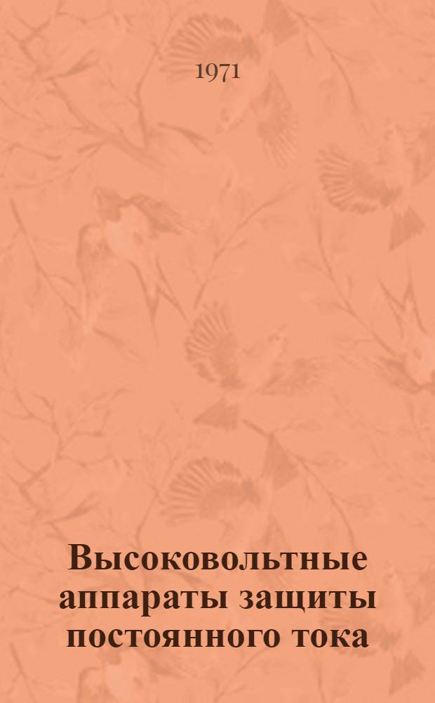 Высоковольтные аппараты защиты постоянного тока