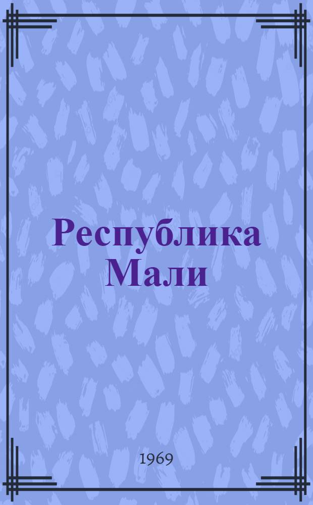 Республика Мали