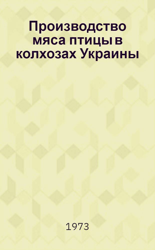 Производство мяса птицы в колхозах Украины