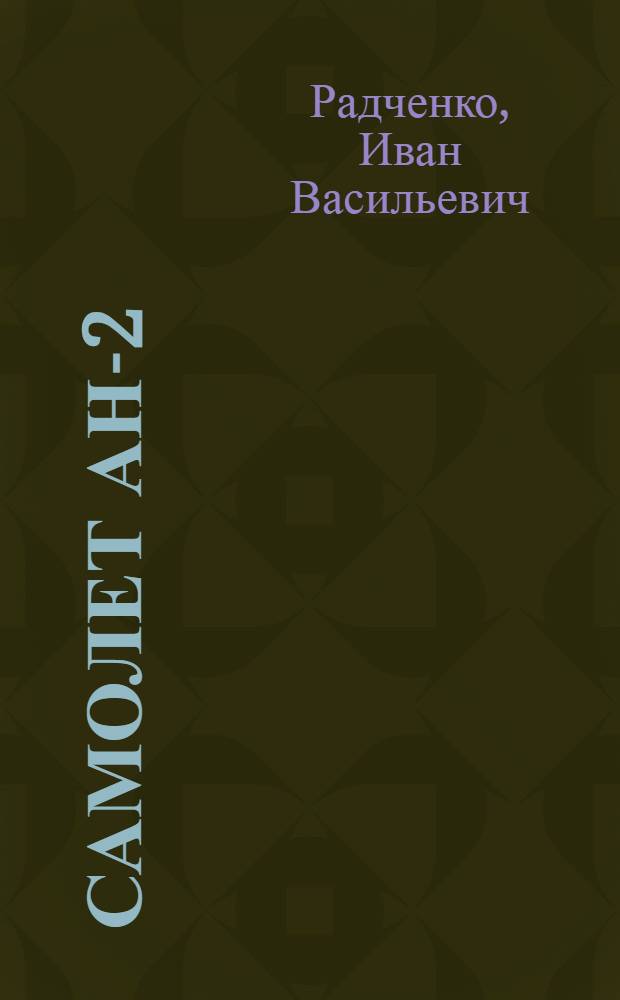 Самолет Ан-2