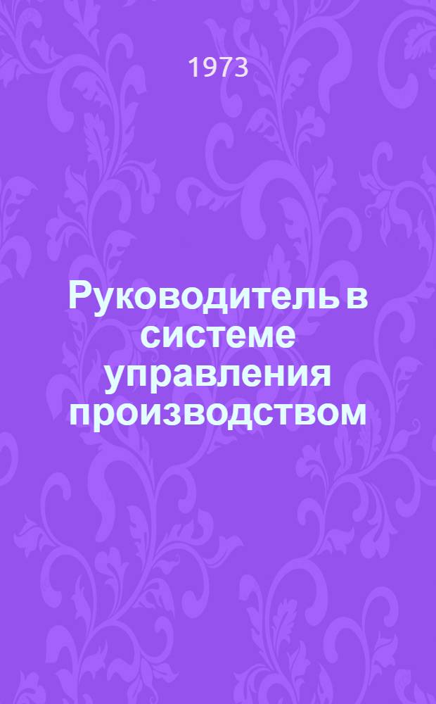 Руководитель в системе управления производством : (Общие вопросы организации руководства)