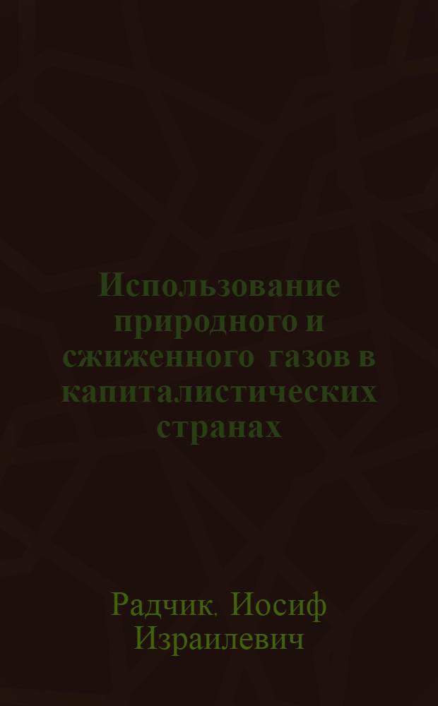 Использование природного и сжиженного газов в капиталистических странах