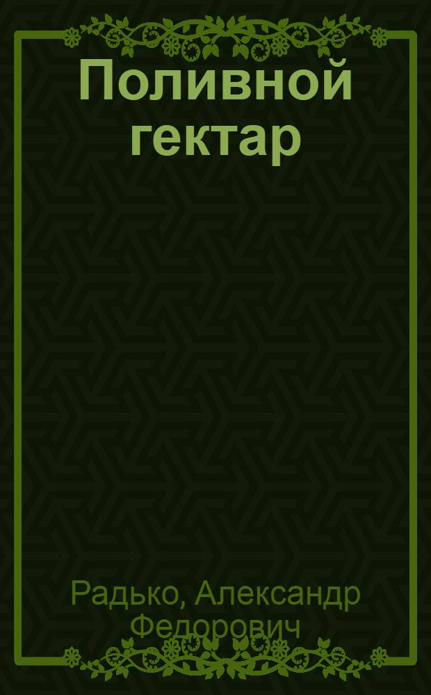 Поливной гектар