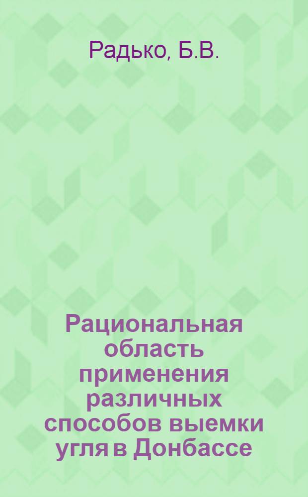 Рациональная область применения различных способов выемки угля в Донбассе