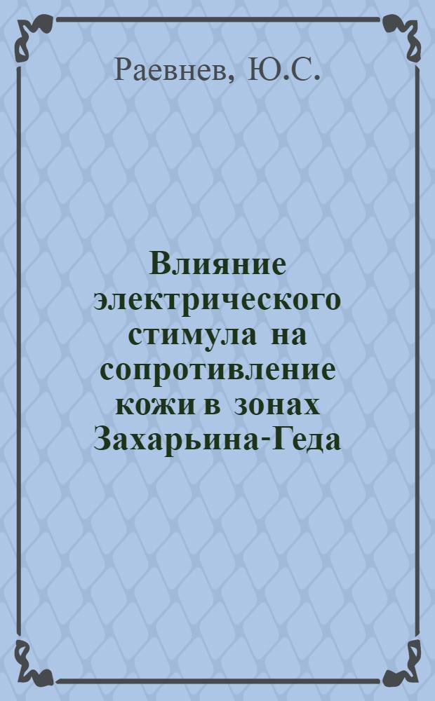 Влияние электрического стимула на сопротивление кожи в зонах Захарьина-Геда : Автореф. дис. на соискание учен. степени канд. мед. наук : (14.754)