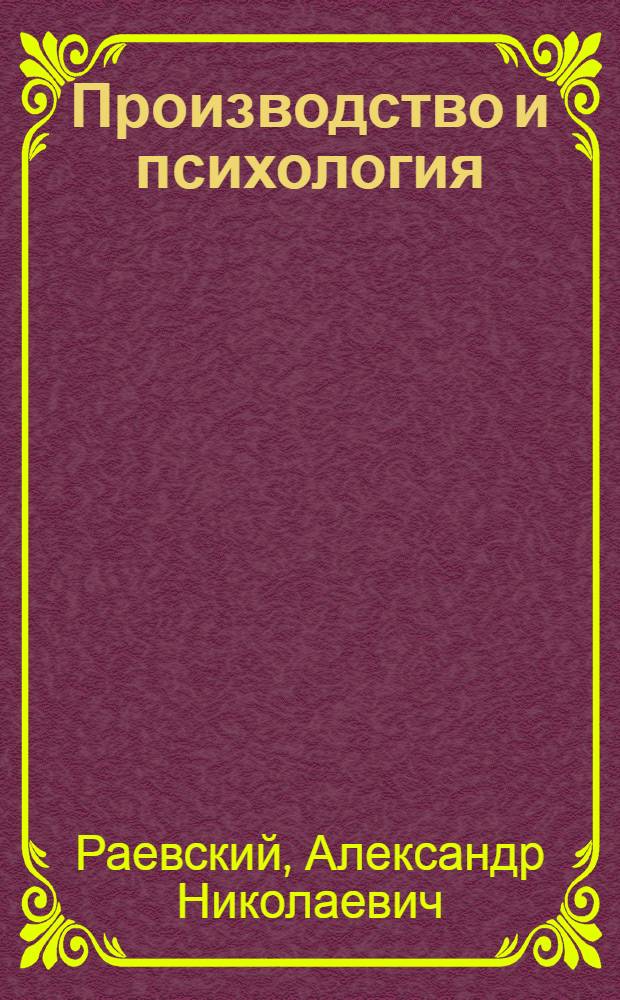 Производство и психология