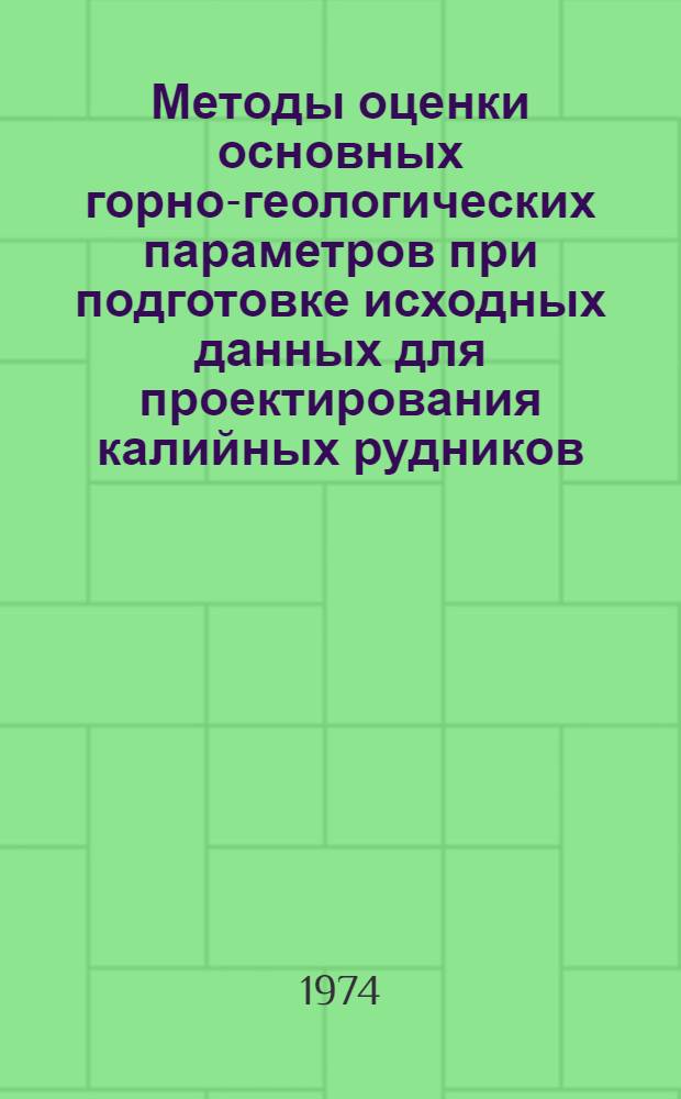 Методы оценки основных горно-геологических параметров при подготовке исходных данных для проектирования калийных рудников