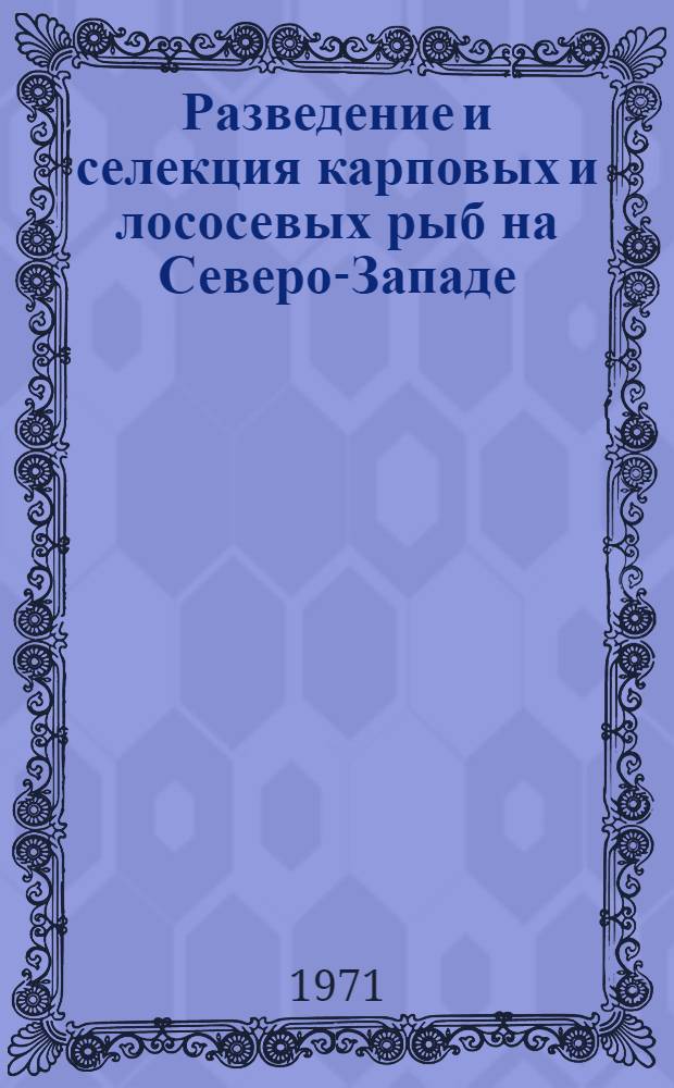 Разведение и селекция карповых и лососевых рыб на Северо-Западе : Сборник статей