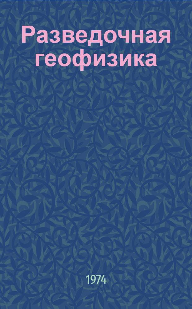 Разведочная геофизика : Учеб. пособие