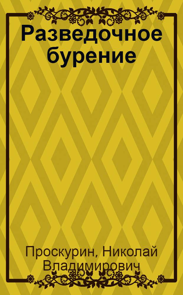 Разведочное бурение : Учебник для подгот. рабочих на производстве