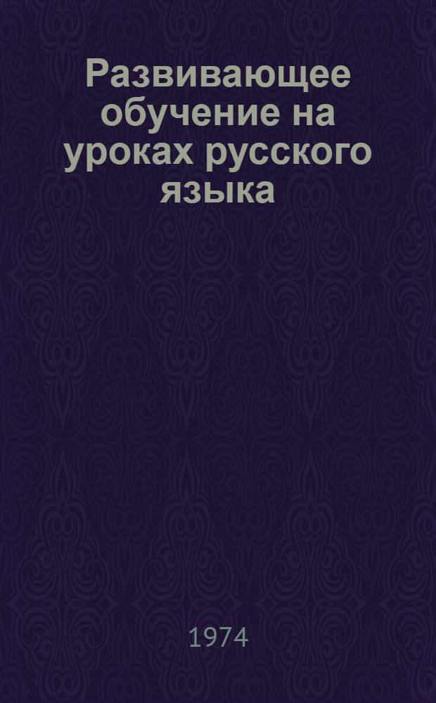 Развивающее обучение на уроках русского языка : Сборник статей