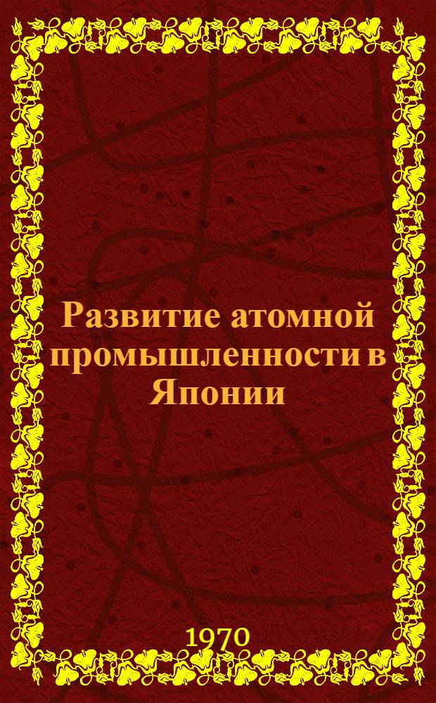 Развитие атомной промышленности в Японии : Сборник статей