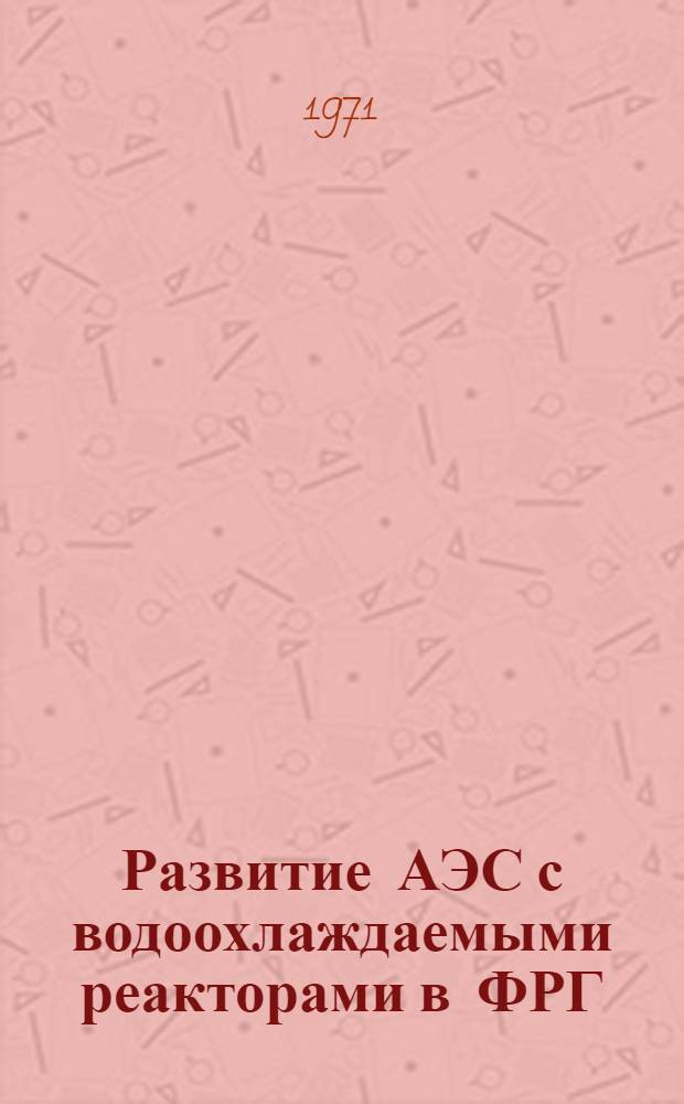 Развитие АЭС с водоохлаждаемыми реакторами в ФРГ